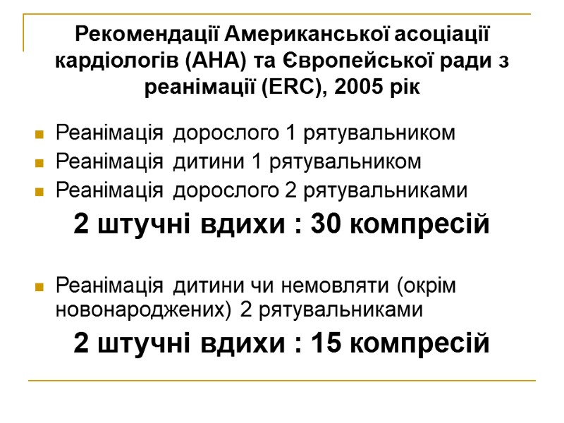 Рекомендації Американської асоціації кардіологів (AHA) та Європейської ради з реанімації (ERC), 2005 рік Реанімація